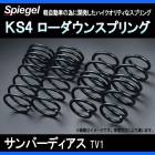 KS4 (ケーエスフォー) ローダウンスプリング サンバーディアス TV1 T-1W スバル 「Spiegel」 「シュピーゲル」