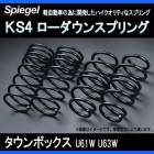 KS4 (ケーエスフォー) ローダウンスプリング タウンボックス U61W/U63W (2WD) T-1W ミツビシ 「Spiegel」 「シュピーゲル」