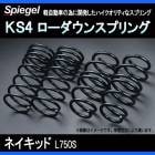 KS4 (ケーエスフォー) ローダウンスプリング ネイキッド L750S T-1W ダイハツ 「Spiegel」 「シュピーゲル」