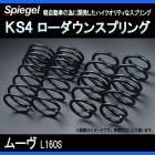 KS4 (ケーエスフォー) ローダウンスプリング ムーヴ L160S T-1W ダイハツ 「Spiegel」 「シュピーゲル」