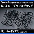 KS4 (ケーエスフォー) ローダウンスプリング サンバーディアス KV3/KV4 T-1W スバル 「Spiegel」 「シュピーゲル」