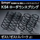 KS4 (ケーエスフォー) ローダウンスプリング ゼスト/ゼストスパーク JE1 T-1W ホンダ 「Spiegel」 「シュピーゲル」