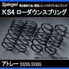 KS4 (ケーエスフォー) ローダウンスプリング アトレー S320G/S330G T-1W ダイハツ 「Spiegel」 「シュピーゲル」