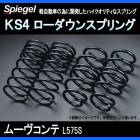 KS4 (ケーエスフォー) ローダウンスプリング ムーヴコンテ L575S T-1W ダイハツ 「Spiegel」 「シュピーゲル」