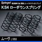 KS4 (ケーエスフォー) ローダウンスプリング ムーヴ L185S T-1W ダイハツ 「Spiegel」 「シュピーゲル」
