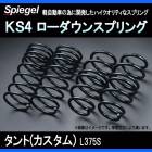 KS4 (ケーエスフォー) ローダウンスプリング タント(カスタム) L375S T-1W ダイハツ 「Spiegel」 「シュピーゲル」