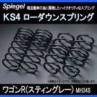 KS4 (ケーエスフォー) ローダウンスプリング ワゴンR(スティングレー) MH34S ※2WD/4WD装着可 T-1W スズキ 「Spiegel」 「シュピーゲル」