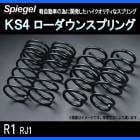 KS4 (ケーエスフォー) ローダウンスプリング R1 RJ1 T-1W スバル 「Spiegel」 「シュピーゲル」