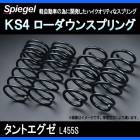 KS4 (ケーエスフォー) ローダウンスプリング タントエグゼ L455S T-1W ダイハツ 「Spiegel」 「シュピーゲル」