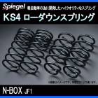 KS4 (ケーエスフォー) ローダウンスプリング N-BOX JF1 (NA カスタム) T-1W ホンダ 「Spiegel」 「シュピーゲル」