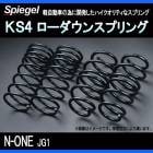KS4 (ケーエスフォー) ローダウンスプリング N-ONE JG1 T-1W ホンダ 「Spiegel」 「シュピーゲル」