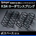 KS4 (ケーエスフォー) ローダウンスプリング eKスペース B11A T-1W ミツビシ 「Spiegel」 「シュピーゲル」