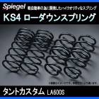 KS4 (ケーエスフォー) ローダウンスプリング タントカスタム LA600S T-1W ダイハツ 「Spiegel」 「シュピーゲル」