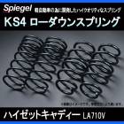 KS4 (ケーエスフォー) ローダウンスプリング ハイゼットキャディー LA710V T-1W ダイハツ 「Spiegel」 「シュピーゲル」