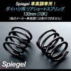 リアショートスプリング 130mm 10K ネイキッド L750S ダイハツ用 車高調専用  Spiegel