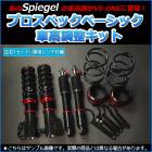 車高調整キット スバル サンバーバン S321B S331B 全長式 フルタップ 減調ダイヤル付 車高調整 サスペンション プロスペックベーシック Spiegel