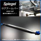ロアアームバー フロント Kei HN21S HN22S ※2WD専用 スズキ Spiegel