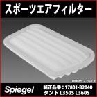 スポーツエアフィルター タント L350S L360S (H15.11～H19.12) (純正品番：17801-B2040)  ダイハツ 「Spiegel」