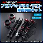 車高調整キット ウェイク LA710S プロスペックワゴン 「スタビライザー未搭載車」「Spiegel」