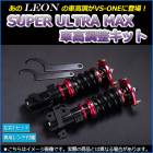 オプティ 車高調 L800S/L802S/L810S/L812S LEON レオン SUPER ULTRA MAX フロント 全長式 フルタップ 減調ダイヤル付 車高調整 サスペンション レンチ付 「SF車高調」