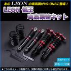 セルボ 車高調 HG21S LEON レオン 低王 全長式 フルタップ 減調ダイヤル付 車高調整 サスペンション レンチ付