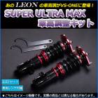 セルボ 車高調 HG21S ※4WD可 LEON レオン SUPER ULTRA MAX フロント 全長式 フルタップ 減調ダイヤル付 車高調整 サスペンション レンチ付 「SF車高調」