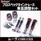 車高調 ムーヴ L150S/L152S プロスペックライントレース 全長式 フルタップ 減調ダイヤル付 車高調整 サスペンション Spiegel シュピーゲル