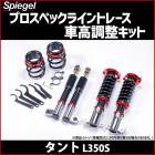車高調 タント L350S プロスペックライントレース 全長式 フルタップ 減調ダイヤル付 車高調整 サスペンション Spiegel シュピーゲル