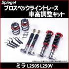 車高調 ミラ L250S/L250V プロスペックライントレース 全長式 フルタップ 減調ダイヤル付 車高調整 サスペンション Spiegel シュピーゲル