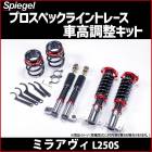 車高調 ミラアヴィ L250S プロスペックライントレース 全長式 フルタップ 減調ダイヤル付 車高調整 サスペンション Spiegel シュピーゲル