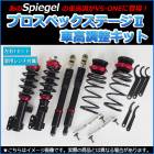 i (アイ) HA1W (2WD専用) 車高調 Spiegel シュピーゲル プロスペックステージ2 全長式 フルタップ 減調ダイヤル付 車高調整 サスペンション