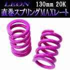 直巻スプリングMAXレート 130mm 20K 2本1セット 「LEON」「レオン」