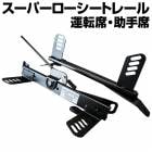 スーパーローシートレール ロードスター NB6C NB8C NA8C 運転席 助手席 セット マツダ 「日本製」