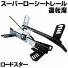 スーパーローシートレール 運転席 ロードスター NB6C NB8C NA8C マツダ 「日本製」