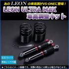 オプティ 車高調 L800S/L802S LEON レオン ULTRA MAX リア 全長式 フルタップ 減調ダイヤル付 車高調整 サスペンション レンチ付 「UR車高調」