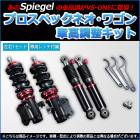 車高調整キット スクラムトラック DG16T  プロスペックワゴン「フロント車高調+リアショックセット 」 Spiegel