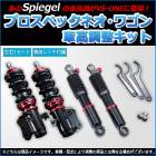 車高調整キット ハイゼットトラック (ジャンボ) S500P S510P  プロスペックワゴン「フロント車高調+リアショックセット 」 Spiegel
