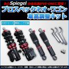 車高調整キット サンバートラック S500J S510J  プロスペックワゴン「フロント車高調+リアショックセット 」 Spiegel