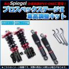 車高調整キット ピクシストラック S201U S211U プロスペックステージ2 「フロント車高調+リアショックセット 」 Spiegel