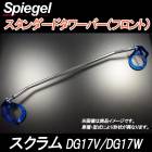 スタンダードタワーバー フロント スクラム DG17V DG17W マツダ Spiegel