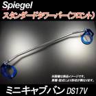 スタンダードタワーバー フロント ミニキャブバン DS17V 三菱 Spiegel