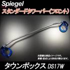 スタンダードタワーバー フロント タウンボックス DS17W 三菱 Spiegel