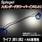 スタンダードタワーバー フロント ライフ JB1 JB2 ※NA車専用 ホンダ Spiegel