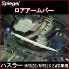 ロアアームバー フロント ハスラー MR52S MR92S ※2WD車用 スズキ Spiegel