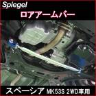 ロアアームバー フロント スペーシア MK53S ※2WD車用 スズキ Spiegel
