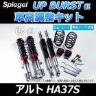 UP BURST α (アップバースト アルファ) 車高調整キット アルト HA37S ※2WD専用 スズキ 「Spiegel」 「シュピーゲル」