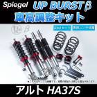 UP BURST β (アップバースト ベータ) 車高調整キット アルト HA37S ※2WD専用 スズキ 「Spiegel」 「シュピーゲル」
