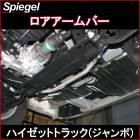 ロアアームバー フロント ハイゼットトラック(ジャンボ) S500P S510P ダイハツ ボディ補強 剛性アップ Spiegel シュピーゲル