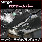 ロアアームバー フロント サンバートラック(グランドキャブ) S500J S510J  スバル ボディ補強 剛性アップ Spiegel シュピーゲル