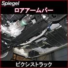 ロアアームバー フロント ピクシストラック S500U S510U トヨタ ボディ補強 剛性アップ Spiegel シュピーゲル
